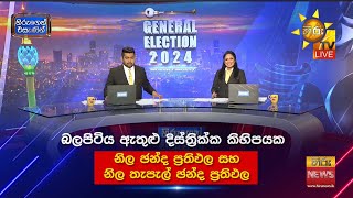 බලපිටිය ඇතුළු දිස්ත්‍රික්ක කිහිපයක නිල ඡන්ද ප්‍රතිඵල සහ නිල තැපැල් ඡන්ද ප්‍රතිඵල 🗳️ [upl. by Akcira]