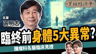 【健康】小心！名醫曝臉部出現1徵兆：只剩72小時可活？ft 張明志醫師｜下班經濟學513｜謝哲青 ‪TheStormMedia [upl. by Traver626]