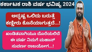 ಕರ್ಕಾಟಕ ರಾಶಿ ವರ್ಷ ಭವಿಷ್ಯ 2024 karkataka Rashi 2024 kannada Kark Rashi Bhavishya 2024 in Kannada [upl. by Naehs]