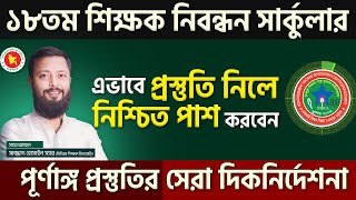 ১৮ তম শিক্ষক নিবন্ধন সার্কুলার যেভাবে প্রস্তুতি নিলে নিশ্চিত পাশ করবেন প্রস্তুতির সেরা দিকনির্দেশনা [upl. by Archibald]