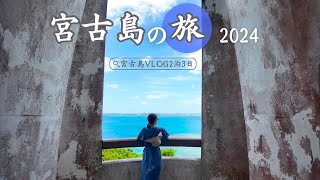 【絶景の宮古島】2泊3日で巡る大人旅2024🌺グルメ・ホテル・絶景をドライブで大満喫！ [upl. by Nosac461]