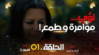 حداش حداش  الحلقة 01  الطمع والمؤامرة hdach hdach  episode 01  1111 [upl. by Ursal]