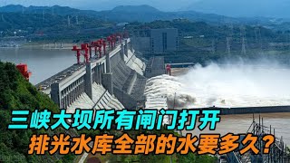 三峡大坝所有闸门打开，排光水库全部的水，需要多长时间呢？ [upl. by Analaf]