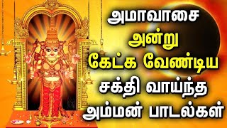 AMAVASAI AMMAN TAMIL DEVOTIONAL SONGS  Amavasai Amman Bhakti Padalgal  Lord Amman Tamil Songs [upl. by Burns]