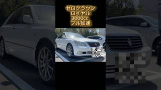 【クラウン】ゼロクラウン フル加速 0100kmh クラウン ゼロクラウン フル加速 車 [upl. by Crean984]