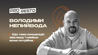 Володимир Непийвода що таке концепція закладу і навіщо вона потрібна [upl. by Piefer445]