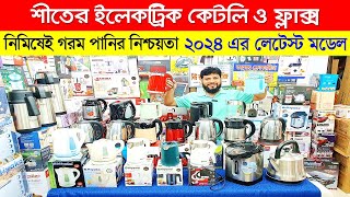 ইলেকট্রিক কেটলি ও ফ্লাক্সের দাম জানুন  Water Heater Price Electric Kettle price in Bangladesh 2024 [upl. by Arutak]