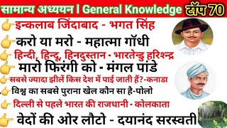 सामान्य अध्ययन l General Knowledge l Gk Tircks l Gk Free Test practice [upl. by Dlaner]