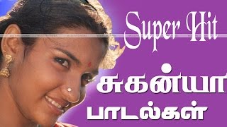 Suganya Super Hit Songs சுகன்யா சூப்பர்ஹிட் பாடல்கள் [upl. by Mattah]