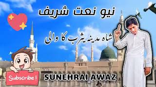 quotShahe Madina Yasrab Ke Wali  HeartTouching New Naat 2024  Sunhari AwazquotShaheMadina Naat [upl. by Markiv]