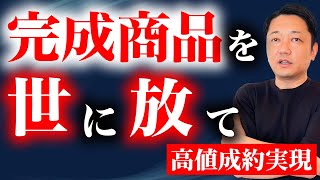 【売却全般】商品未完成の状態で販売を開始するのってなぜだろう？という話 [upl. by Hanas]