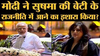 Sushma Swaraj’s daughter Bansuri Swaraj Speech। इसके बाद Politics में आने की चर्चा। Narendra Modi [upl. by Iaj]