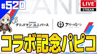 【アズールレーン】🔴520 グリッドマンユニバースコラボ決定！！！ゴルドバーン2個目と専用特殊装備にも期待していいんですか！？【アズレンAzurLane碧蓝航线】 [upl. by Laurita]