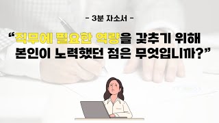 3분 자소서 직무에 필요한 역량을 갖추기 위해 본인이 노력했던 점은 무엇입니까 [upl. by Attener896]