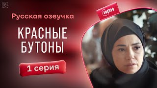 Красные бутоны  1 серия русская озвучка [upl. by Yllib]