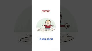 दलदल ko english mein kya bolte Hain english vocabulary [upl. by Isyed157]