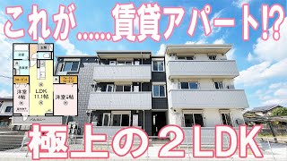 モダンでオシャレな女子に人気の新築2LDKアパート ルームツアー [upl. by Eboh70]