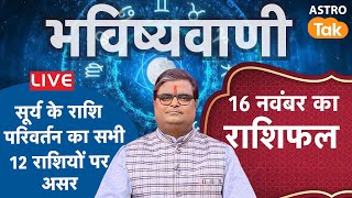 Surya Ka Rashi Parivartan Live सूर्य के राशि परिवर्तन का सभी 12 राशियों पर असर  Shailendra Pandey [upl. by Shoshanna]