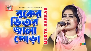 Mukta Sarkar  Buker Vitor Jala Pora  বুকের ভিতর জ্বালা পোড়া  Bangla Baul Gaan  Tamanna [upl. by Opaline987]