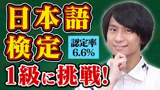 日本人向けの超ムズ日本語検定、漢検1級なら受かるのか？【知識ってすげー！】 [upl. by Llednek]