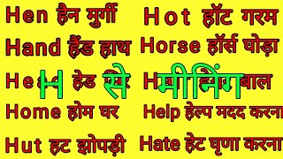 एच पर मीनिंगH Se 10 Word MeaningTop 10 Word Meaning Alphabet H English To HindiEnglish meaning [upl. by Rumpf]