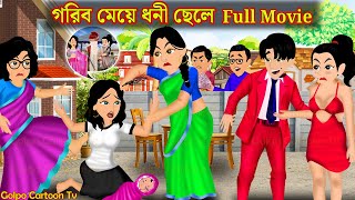 গরিব মেয়ে ধনী ছেলে Full Movie  Gorib Meye Dhoni Chele Natok  Bangla Cartoon  Golpo Cartoon TV [upl. by Salohcin]