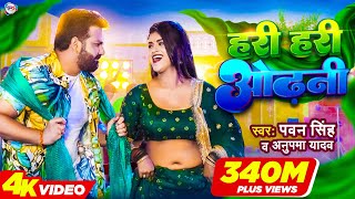 Power Star Pawan Singh का पॉवरफुल VIDEO  हरी हरी ओढ़नी  Ft Dimpal Singh  Bhojpuri Song 2022 [upl. by Yvad]