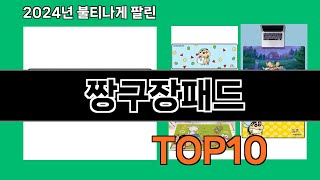 짱구장패드 2024 최강 쿠팡로켓배송 추천 Top 5 [upl. by Afital]