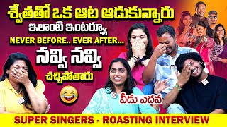 శ్వేతాని ఆడుకున్నారు😂 Super Singers Roasting Interview  Hemanth Swetha Venkatesh Mahathi [upl. by Eedissac372]