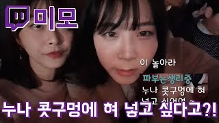 누나 콧구멍에 혀를 넣고 싶다고 미모님과 푸딩님이 방송중에 화가났어  트창고 388 [upl. by Bettine81]