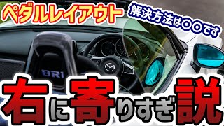 ロードスターのペダル配置が悪い？解決方法はある？6ヶ月乗った990Sオーナーがフットレスト干渉問題について思うこと。【ND】 [upl. by Damalas670]