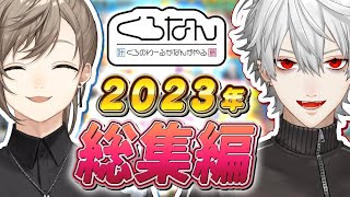 【1時間で分かる】2023年のくろなんを総集編で振り返ろう！ くろなん [upl. by Eneloc]