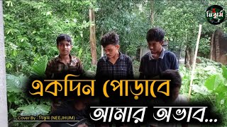 হৃদয়ও মাঝারে পুষলাম কত আদরে  একদিন পোড়াবে আমার অভাব  Cover By  নিঝুম NEEJHUM [upl. by Naerad]