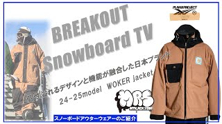 WORKER jacket 2425 PLANB PROJECT MTN ROCKSTAR スノーボードウェア「プランビーウェアーのご紹介」 [upl. by Phippen]