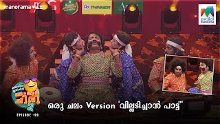 ഒരു New Version വില്ലടിച്ചാൻ പാട്ട്oruchiriiruchiribumperchiris2 EP 99 100thepisode [upl. by Umberto]