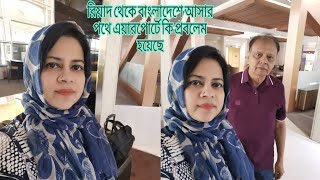 রিয়া থেকে বাংলাদেশে ফিরে এলাম এয়ারপোর্টৈ কি সমস্যায় পড়েছিলাম l [upl. by Walton]