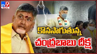 కొనసాగుతున్న చంద్రబాబు దీక్ష  TV9 [upl. by Tower]