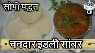 चवदार इडली सांबर सोपी पद्धत मराठी  Idli Sambar Recipe Marathi Madhye  Kalpanas Kitchen [upl. by Notirb]