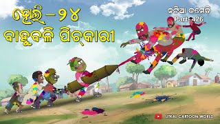 Natia Comedy Part 426  Bahubali pichkari  Holi  2024 [upl. by Nylhsoj950]