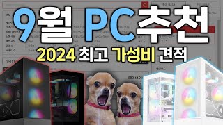 2024년 9월11월도ok 가성비 최고의 컴퓨터 견적 추천해드립니다 꿀 정보 전부 알려드릴게요 [upl. by Olwena]