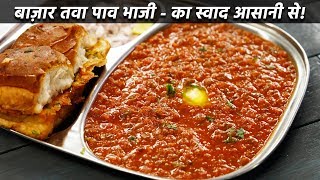 बाज़ार जैसी पाव भाजी बनान की विधि  बिना तवा  mumbai pav bhaji recipe cookingshooking [upl. by Aerbua]