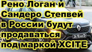 МОЛОДЦЫ УРА Рено Логан и Сандеро Степвей в России будут продаваться под маркой XCITE СПАСИБО [upl. by Dukey]