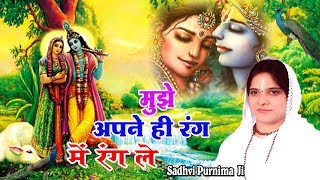 मुझे अपने ही रंग में रंग ले  Super Hit Bhajan Of Krishna  Beautiful Bhajan By Sadhvi Purnima JI [upl. by Pitts]