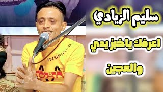 اعرفك ياخبز يدي والعجين سليم الزيادي شرح تعزي 💯عرس المهندسمحمد سعيد [upl. by Akimed]