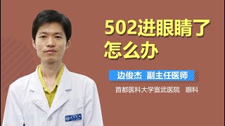 502进眼睛了怎么办 有来医生 [upl. by Ahsatal291]