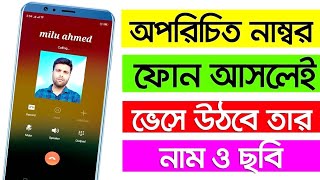 অপরিচিতনাম্বারথেকেকলআসলেনামদেখুন mobilelegends mobilesetting Truecaller eyecon CallerID [upl. by Iridis]