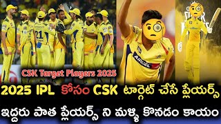 CSK Target Players 2025 Mega Auction  2025 IPL CSK Auction Strategy  VHR Cricket [upl. by Raff]