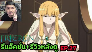 Frieren Episode 27 REACTION รีวิวหลังดู [upl. by Boyd]