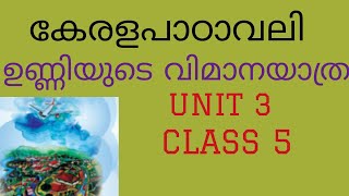 scerttopper  class 5 keralapadavali scert unniyude vimana yathra [upl. by Ahsea]