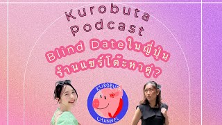 Kurobuta Podcast EP5  การหาคู่ของคนญี่ปุ่น นัดบอด หาคู่แบบด่วน งานอีเวนท์หาคู่ [upl. by Cyb]